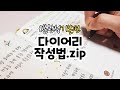 다이어리 기초 모음집 (다꾸 페이지 채우는 방법) / 먼슬리&위클리 DIARY & JOURNAL