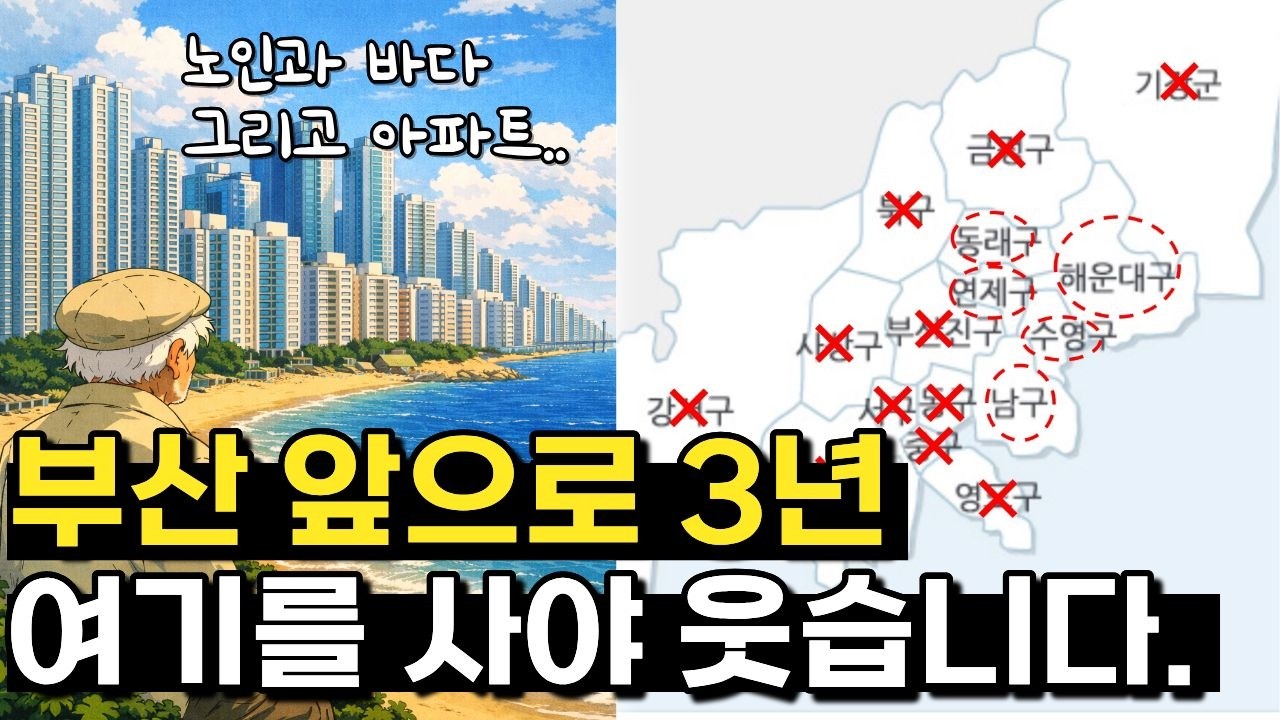 부산 아파트 앞으로 3년 여기를 사야 웃습니다.