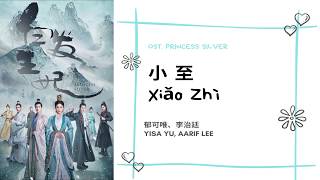 Xiao Zhi 小至 - Yisa Yu 郁可唯、Aarif Lee 李治廷 OST. Princess Silver《白髮》PINYIN LYRIC