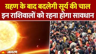 Surya Grahan 2026: ग्रहण के बाद बदलेगी सूर्य की चाल, इन राशिवालों को रहना होगा सावधान। Solar Eclipse