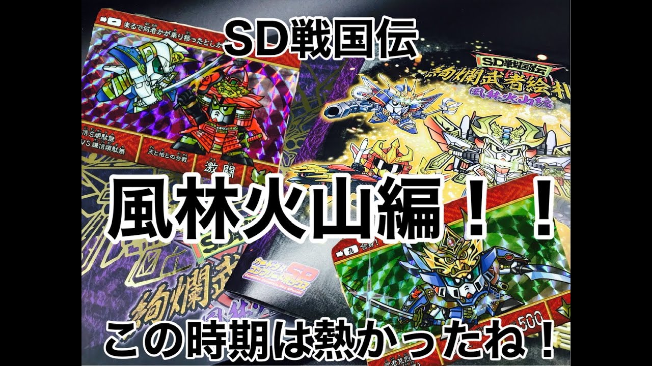 SD Sengoku Den] Splendid Warrior Picture Card Collection