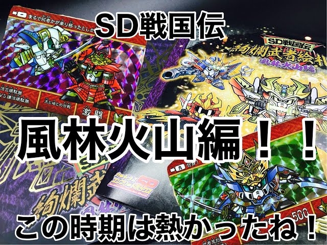 SD Sengoku Den] Splendid Warrior Picture Card Collection