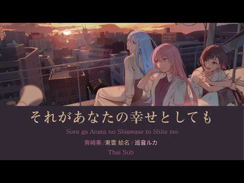 それがあなたの幸せとしても / 25時、ナイトコードで。 × 巡音ルカ 〘แปลไทย〙
