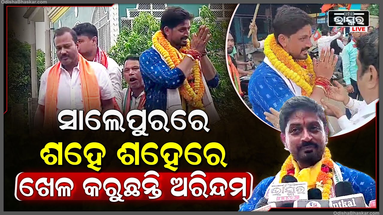 ସାଲେପୁର ନିର୍ବାଚନୀ ମଣ୍ଡଳିରେ ବିଜେପି ଉପରେ ଭରଷା ଦେଖାଇଲେଣି ଲୋକେ, ଜିତିଯିବେ ଅରିନ୍ଦମ !