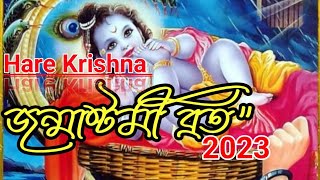 🌺শ্রী কৃষ্ণের  জন্মাষ্টমী ২০২৩🌺 Sri Krishna Janmashtami brath 2023🌺