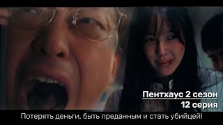 Дорама Пентхаус 2 сезон 12 серия (Русский Перевод) / The Penthouse: War in Life Season 2 Ep.12