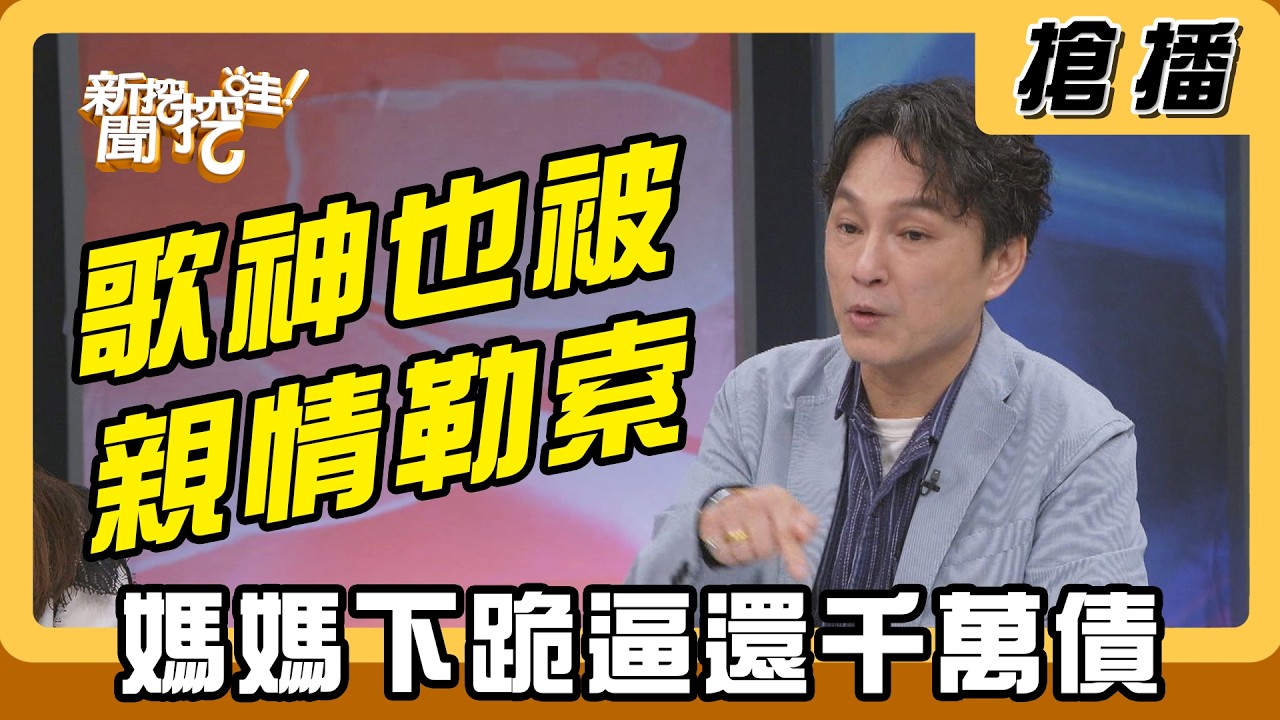 【搶播】歌神也被親情勒索？媽媽下跪逼還千萬債？
