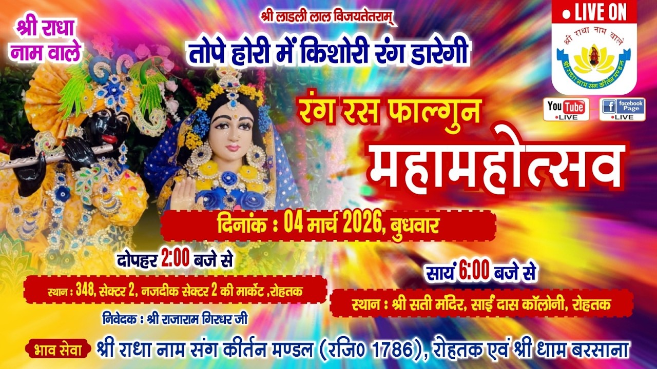 🔴 Live रंग रस फाल्गुन  महामहोत्सव  || श्री राधा नाम संग कीर्तन मण्डल (रजि .) 04 मार्च, 2026