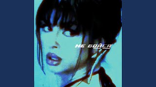 Не бойся - Rakhim, Nyusha