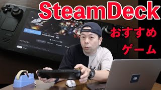 【ゲーム】携帯ゲーム機SteamDeckならではのおすすめのゲーム！