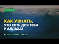 Как узнать, что есть для тебя у Аллаха? 12.03.2021 г. | Пятничная хутба | Абу Яхья Крымский