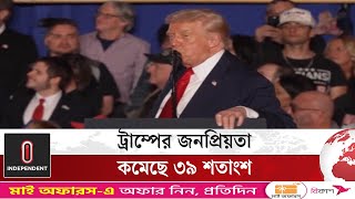 ট্রাম্পের জনপ্রিয়তা কমে ৩৯ শতাংশে, দ্বিতীয় মেয়াদের সর্বনিম্নের কাছাকাছি |  Trump | Independent TV