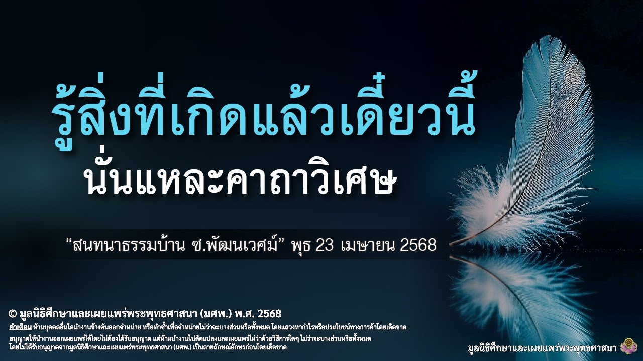 พอดแคสท์บ้านธัมมะ 