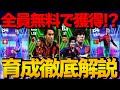 【無料】デイリーボーナスで獲得出来るエピック＆ハイライト選手 能力＆おすすめ育成徹底解説【eFootball2024】
