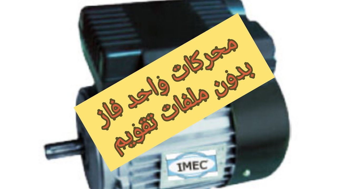 محركات واحد فاز بدون ملفات تقويم ولا ينجح لفها الا بهذه الطريقة