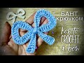 ИДЕАЛЬНЫЙ БАНТ КРЮЧКОМ 🎀 / HOW TO CROCHET A BOW