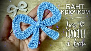 картинка: ИДЕАЛЬНЫЙ БАНТ КРЮЧКОМ 🎀 / HOW TO CROCHET A BOW