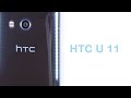 فيديو: فتح صندوق ونظرة أولى لهاتف HTC U11
