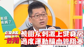 50歲男被朋友刺激上健身房！過度運動反釀血管阻塞！【#醫師好辣】20240324 EP1616 part2