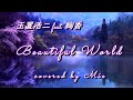 玉置浩二 feat. 絢香【Beautiful World】covered by masa-masa &amp; Mie
