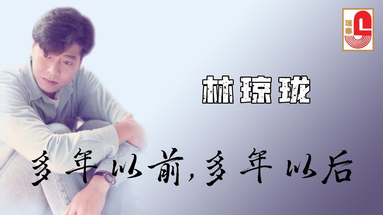 林琼珑 - 多年以前，多年以后（Official Lyric Video)