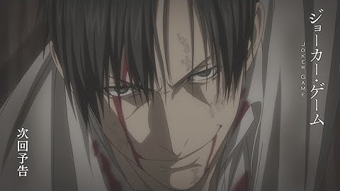 【予告】TVアニメ「ジョーカー・ゲーム」第11話
