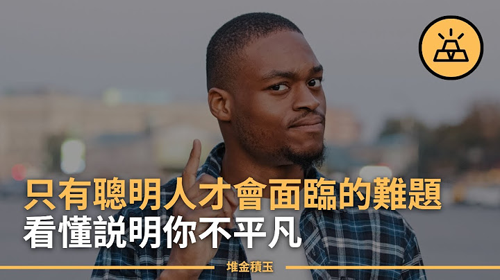 聰明人會面臨的10大問題 | 聰明人絕對不能錯過的提升方式 | 聰明人，請進，入股不虧！ - 天天要聞