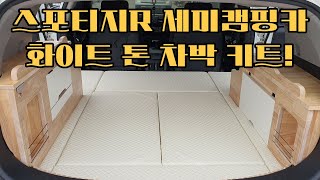 오토튜닝샵) 스포티지R 세미캠핑카!! 화이트 톤 차박키…