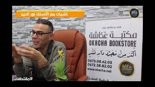 مقتطفات من نصائح و ارشادات الاستاذ نورالدين