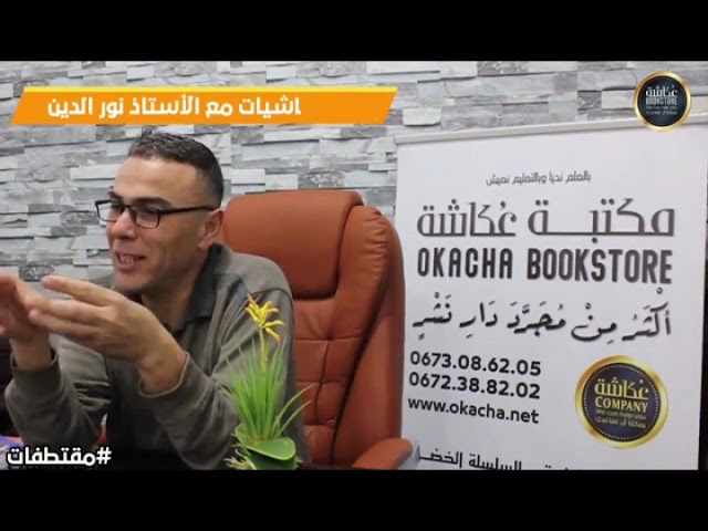 مقتطفات من نصائح و ارشادات الاستاذ نورالدين