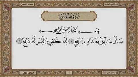 سورة المعارج  بصوت الشيخ حسن صالح 070