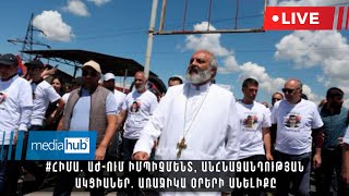 #ՀԻՄԱ. Սրբազանները հասնում են Երևան. նոր զարգացումներ