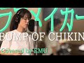 女性が歌う【ラフメイカー 】BUMP OF CHICKEN 歌詞付きフル 女性キー+4