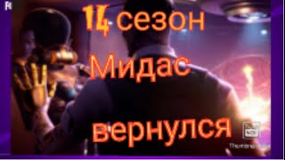 САМЫЕ ГЛАВНЫЕ ТАЙНЫ ФОРТНАЙ!! МИДАС ВЕРНУЛСЯ!!?