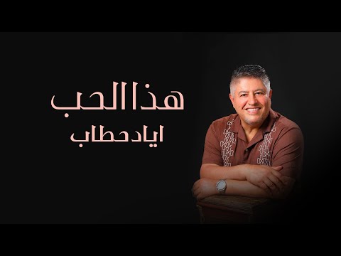 اياد حطاب هذا الحب فيديو كليب 2025
