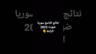 ضهرت نتائج التاسع سوريا 2022