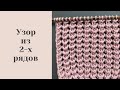 Красивый УЗОР 💥в раппорте всего 2 ряда💥/2 Rows Repeat Knitting Pattern💥