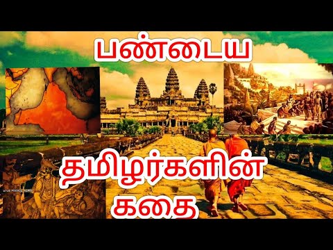 பண்டைய  தமிழர்களின்  கதை ( தஞ்சை, சோழர்கள், குமரி கண்டம், அங்கோர் வாட்)