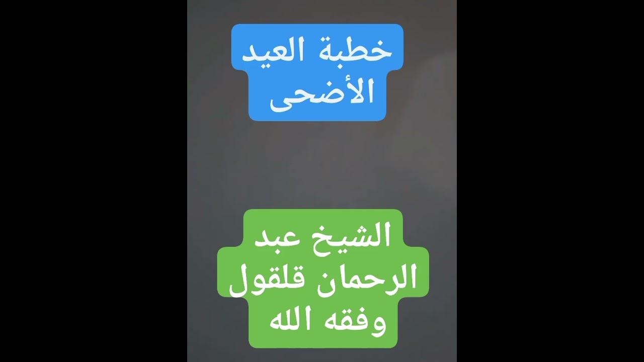 خطبة العيد  الأضحى كاملة للشيخ عبد الرحمان قلقول وفقه الله يدك بها حصن بني سرور وبني حداد