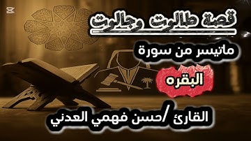 ماتيسر من سورة البقره قصة طالوت وجالوت القارئ .حسن فهمي العدني 