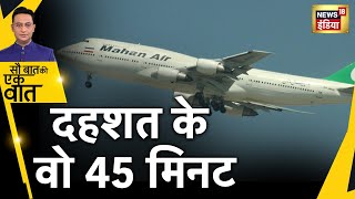 Iran Plane: Mahan Airlines के प्लेन में Bomb Threat । Sau Baat Ki Ek Baat | Hindi News