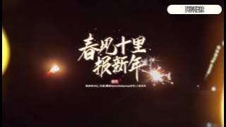 春风十里报新年 - 翻唱 饭思思｜Ely_久浊｜糯米Nomi｜Babystop山竹｜三块木头 【春风吹十里 莺啼报新年 爆竹声声起 好运又一年】