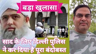 Maulana Sad के लिए Delhi Police ने कर दिया है पूरा बंदोबस्त | Nizamuddin Markaz | Tablighi Jamati