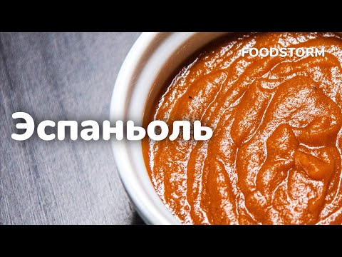 Как приготовить соус ЭСПАНЬОЛЬ