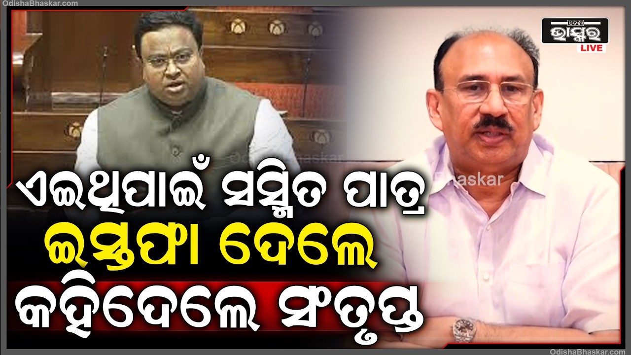 ସସ୍ମିତ ପାତ୍ରଙ୍କ ଇସ୍ତଫା ପତ୍ରକୁ ନେଇ  ବଡ଼ ବୟାନ ରଖିଲେ  ସଂତୃପ୍ତ ମିଶ୍ର କହିଲେ ଏମିତି...
