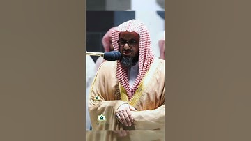 تلاوة تحبيرية الشيخ سعود الشريم من سورة الشورى