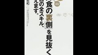 【河岸 宏和】知らないほうがいいかもしれない「「外食の裏側」を見抜くプロの全スキル、教えます。」河岸 宏和