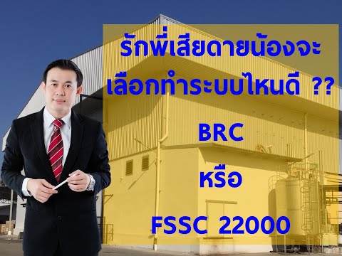 ระบบ BRC กับ FSSC 22000 เหมือนหรือแตกต่างกันอย่างไร ?