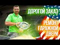 Работа в США | Ремонт гаражной двери в Техасе | Сколько за это платят в Америке?