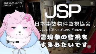 【JSP】本物の物件だからってまさかハハハ【#ケモノVtuber】